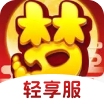 梦幻西游手游轻享服-看个号交易平台