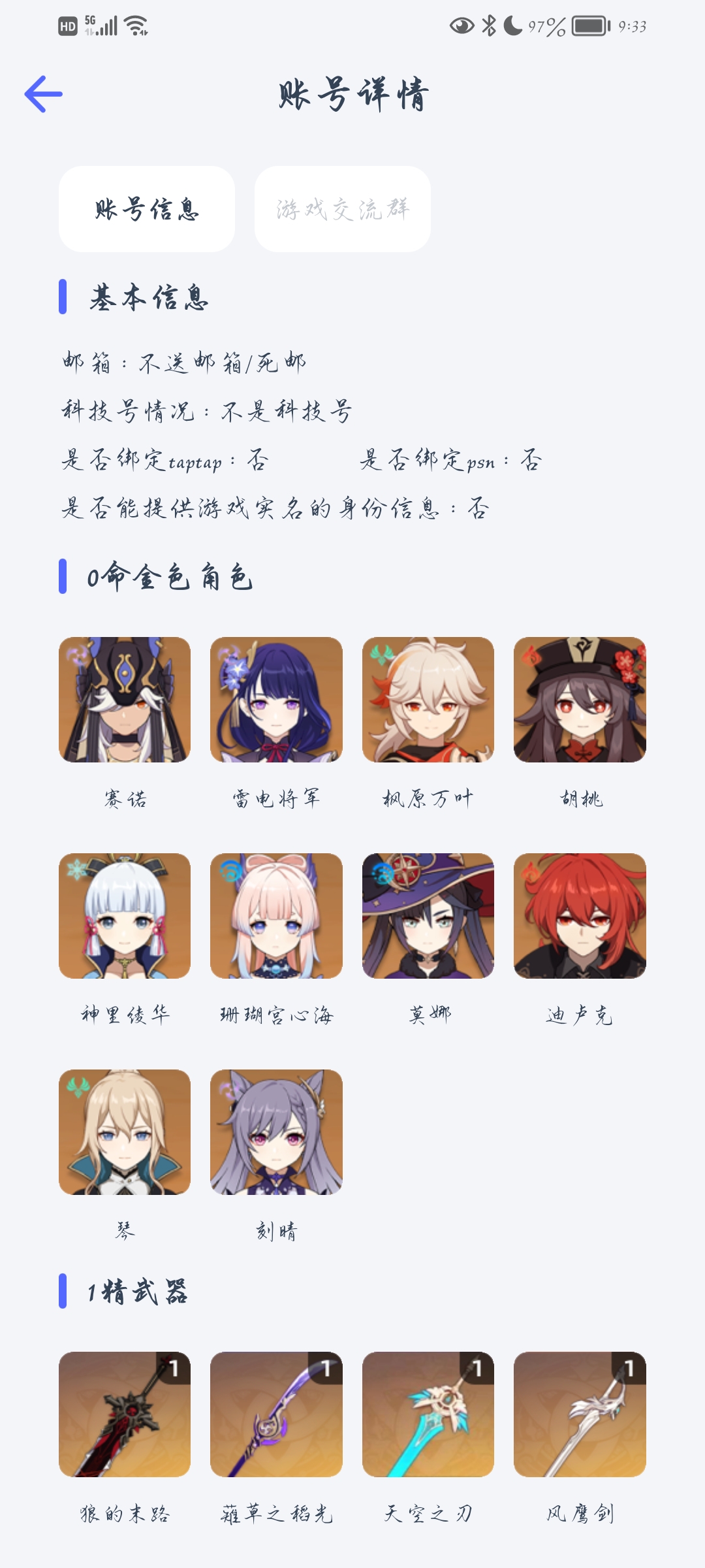 YS13631原神账号详情图1 YS13631原神账号详情图1