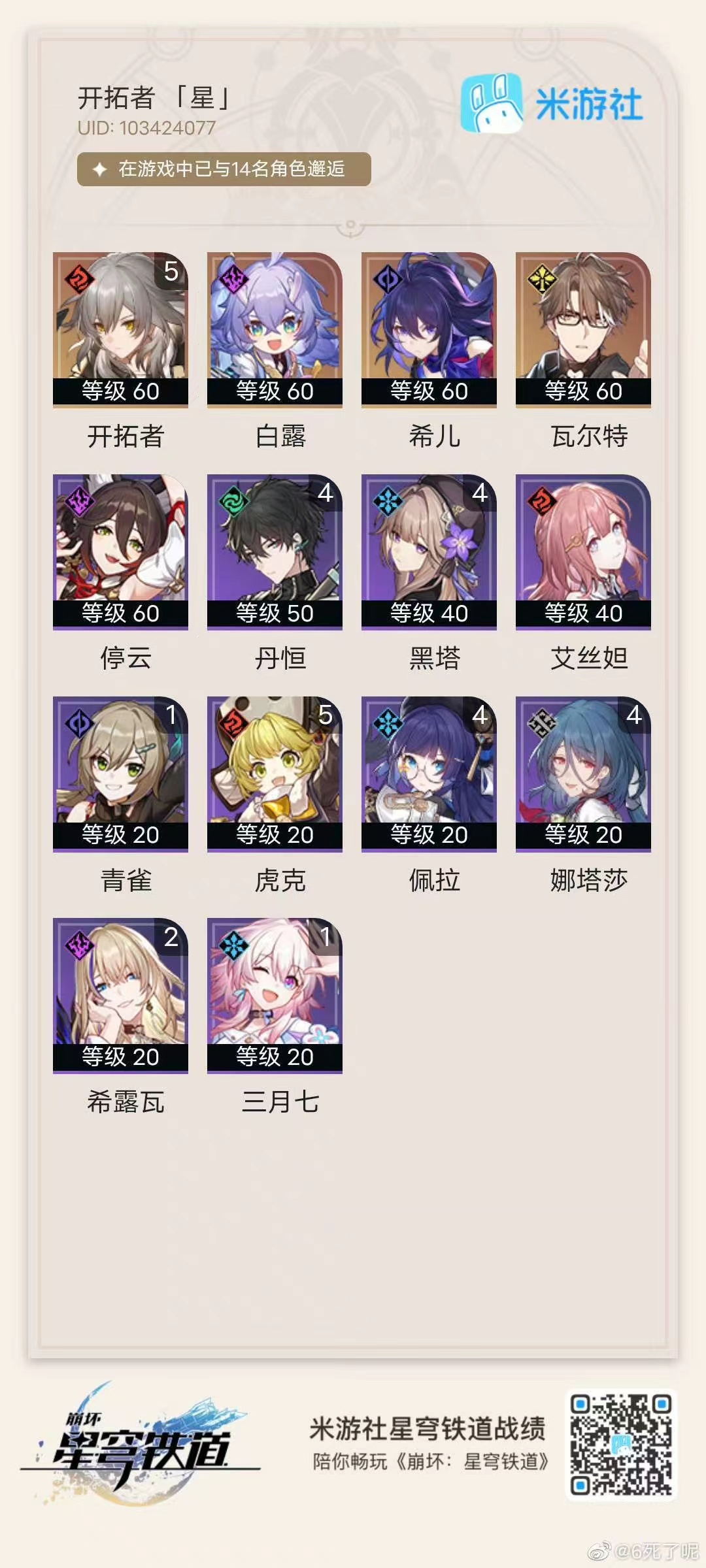 XQ11133星穹铁道账号详情图1