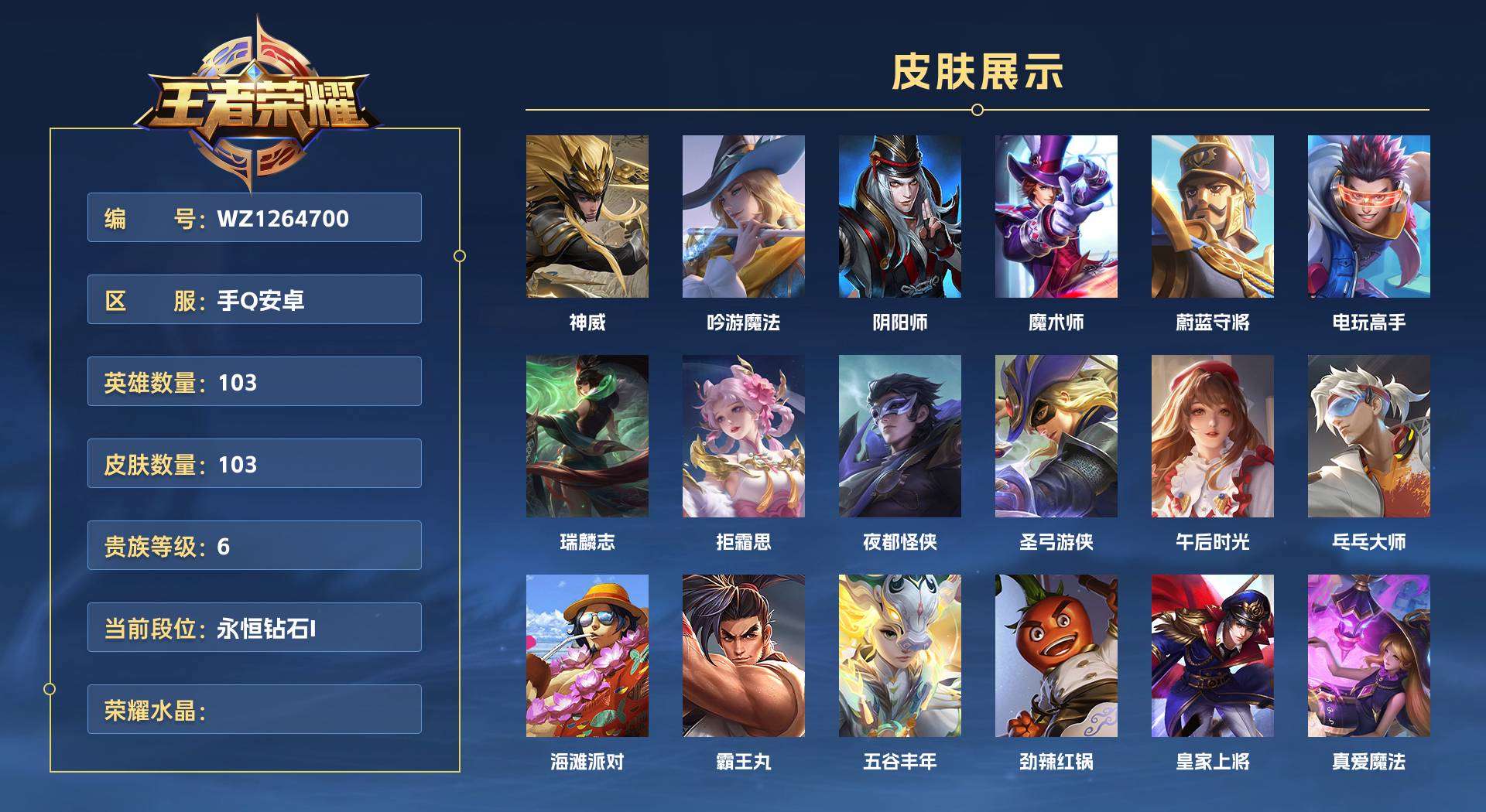 WZ1264700王者荣耀账号详情图1 WZ1264700王者荣耀账号详情图1