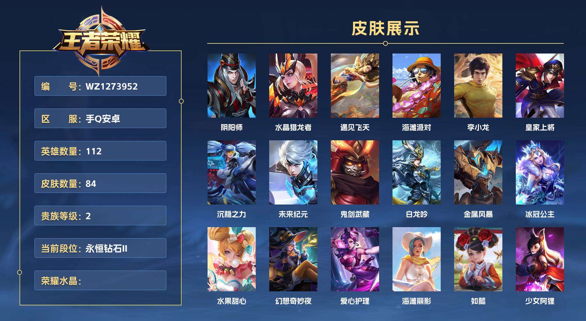 WZ1273952王者荣耀账号详情图1 WZ1273952王者荣耀账号详情图1