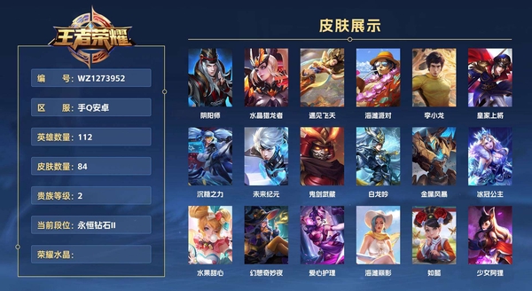 王者荣耀账号安卓QQ手Q安卓 112英雄 84皮肤 贵族等级2 阴阳师 水晶猎龙者 遇见飞天 海滩派对 李小龙 皇家上将 沉稳之力 未来纪元 鬼剑武藏 白龙吟 金属风暴 冰冠公主 水果甜心 幻想奇妙夜 爱心护理 ...
