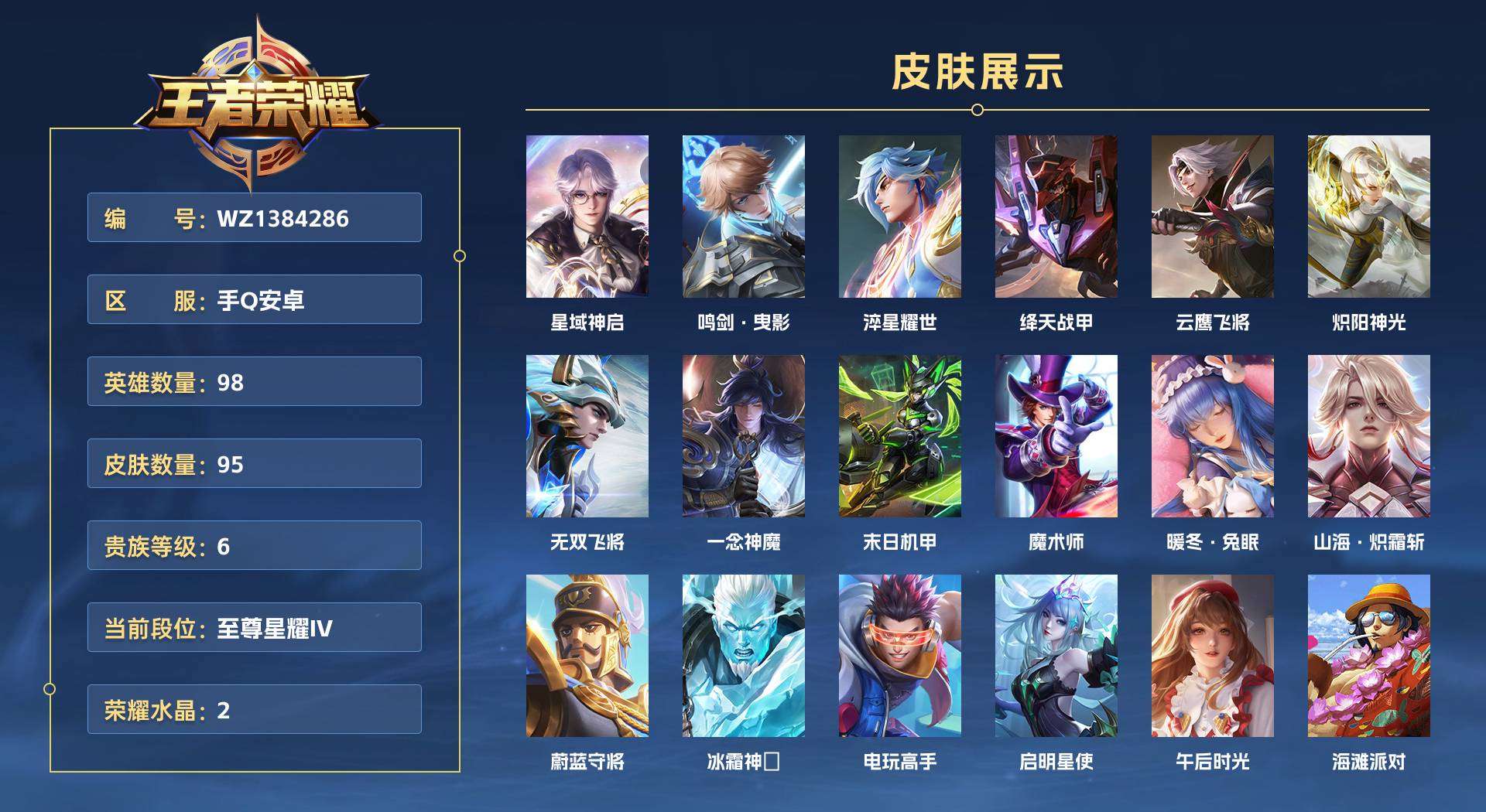 WZ1384286王者荣耀账号详情图1 WZ1384286王者荣耀账号详情图1