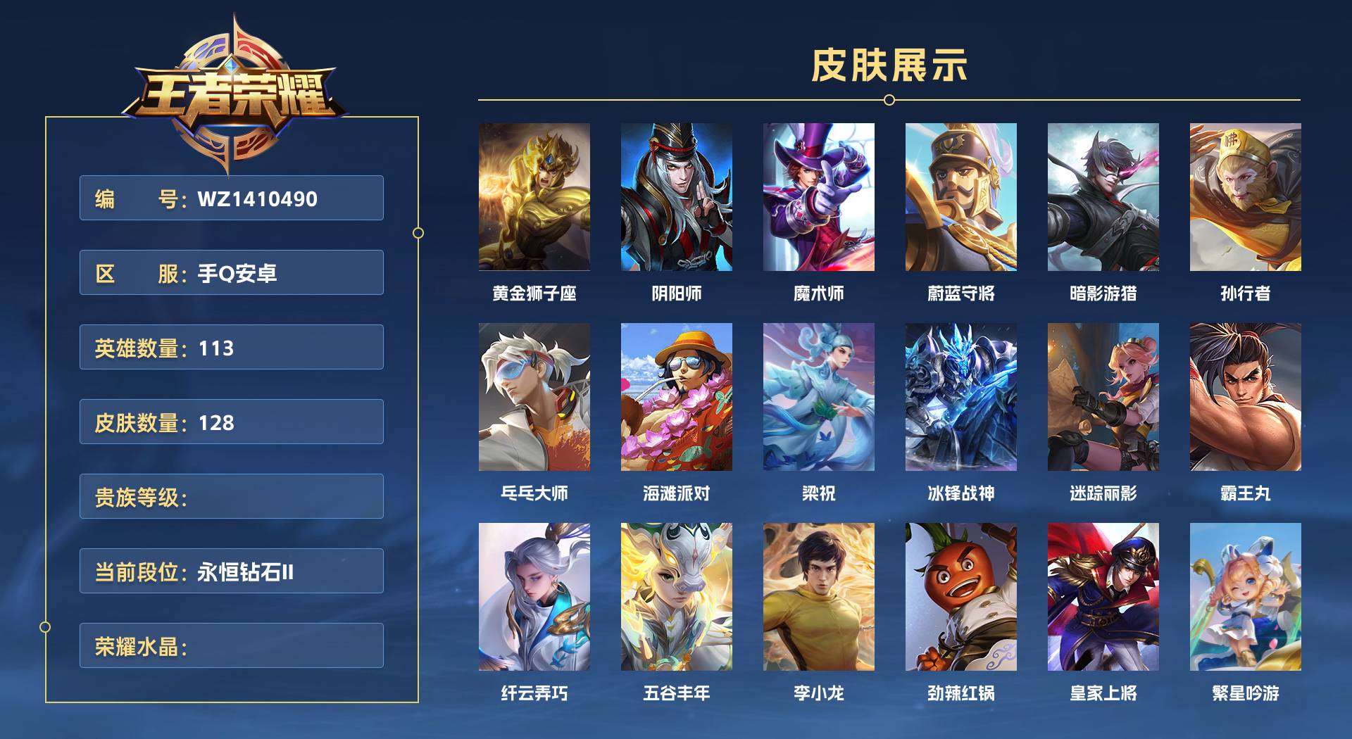 WZ1410490王者荣耀账号详情图1 WZ1410490王者荣耀账号详情图1