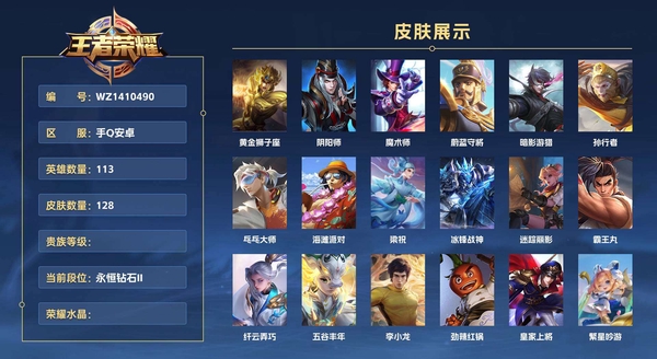 王者荣耀账号安卓QQ手Q安卓 113英雄 128皮肤 黄金狮子座 阴阳师 魔术师 蔚蓝守将 暗影游猎 孙行者 乓乓大师 海滩派对 梁祝 冰锋战神 迷踪丽影 霸王丸 纤云弄巧 五谷丰年 李小龙 劲辣红锅 皇家上将 ...