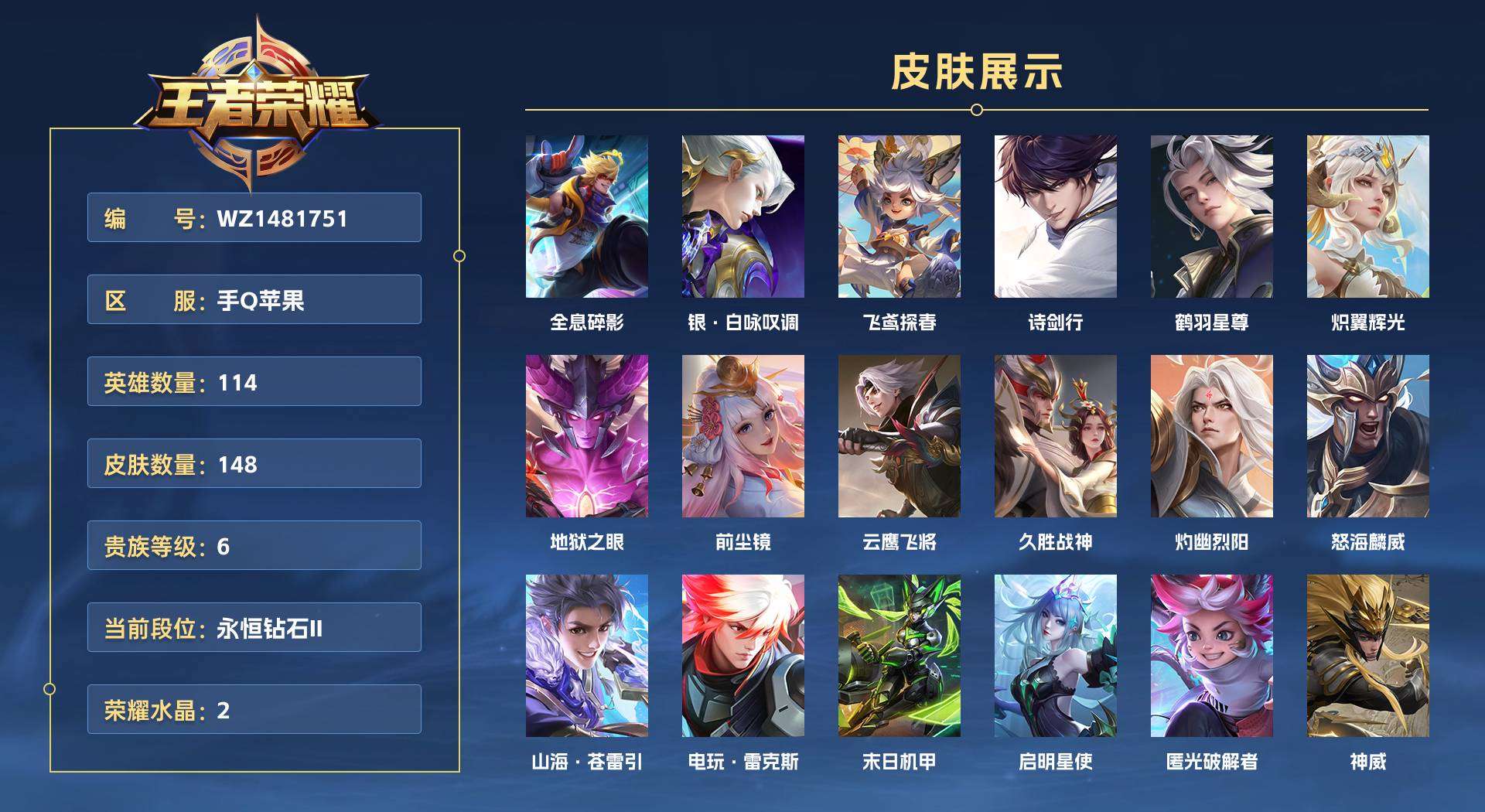 WZ1481751王者荣耀账号详情图1 WZ1481751王者荣耀账号详情图1