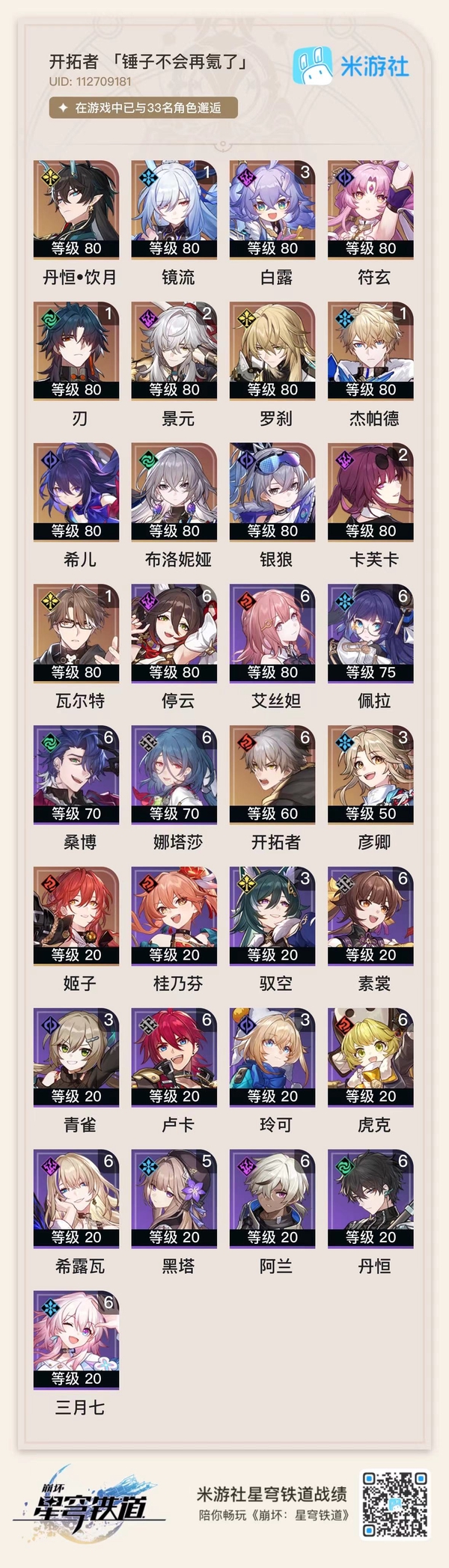 星穹铁道账号mihoyo服星穹铁道全图鉴关键命座多多