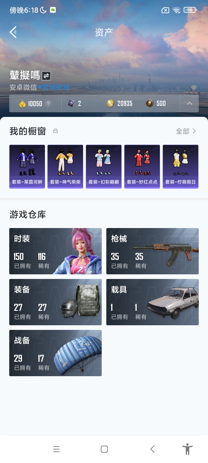 HP1277177和平精英账号详情图5 HP1277177和平精英账号详情图5
