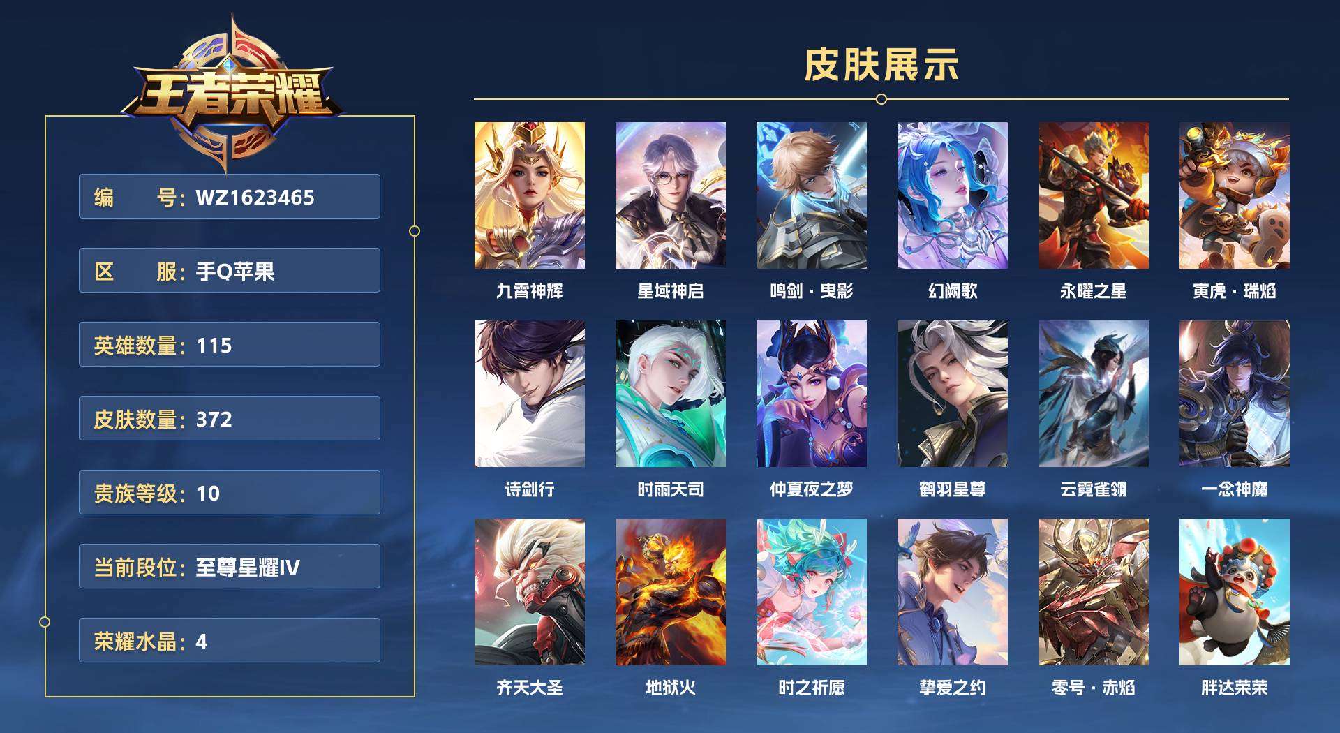 WZ1623465王者荣耀账号详情图1 WZ1623465王者荣耀账号详情图1