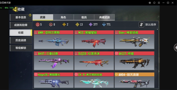 使命召唤手游账号安卓QQ神话武器数量:8 | 传说武器数量:13 | 传说角色数量:0 | 载具数量:0 | CX-9-希尔芙的庇佑(2级) | AK117-终墟(3级) | DLQ33-红莲天诛(5级) | Oden-神圣