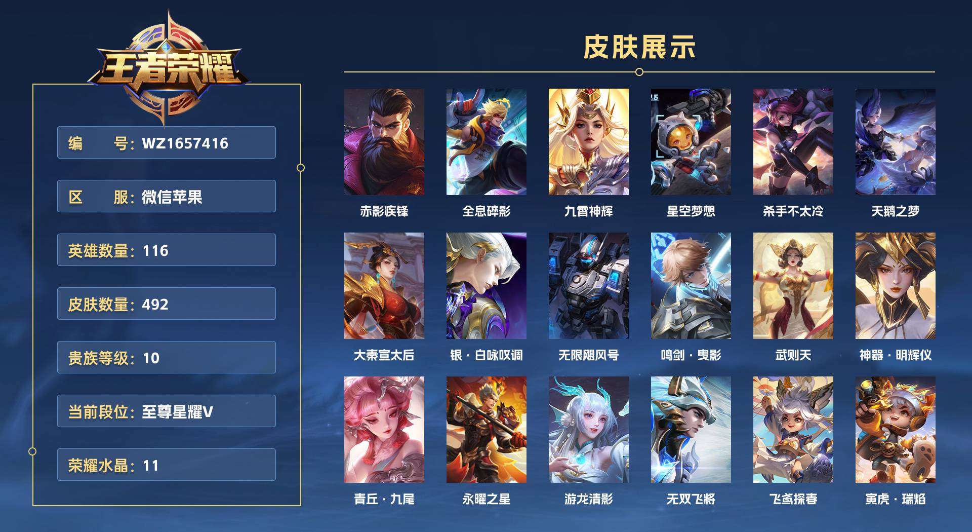 WZ1657416王者荣耀账号详情图1 WZ1657416王者荣耀账号详情图1