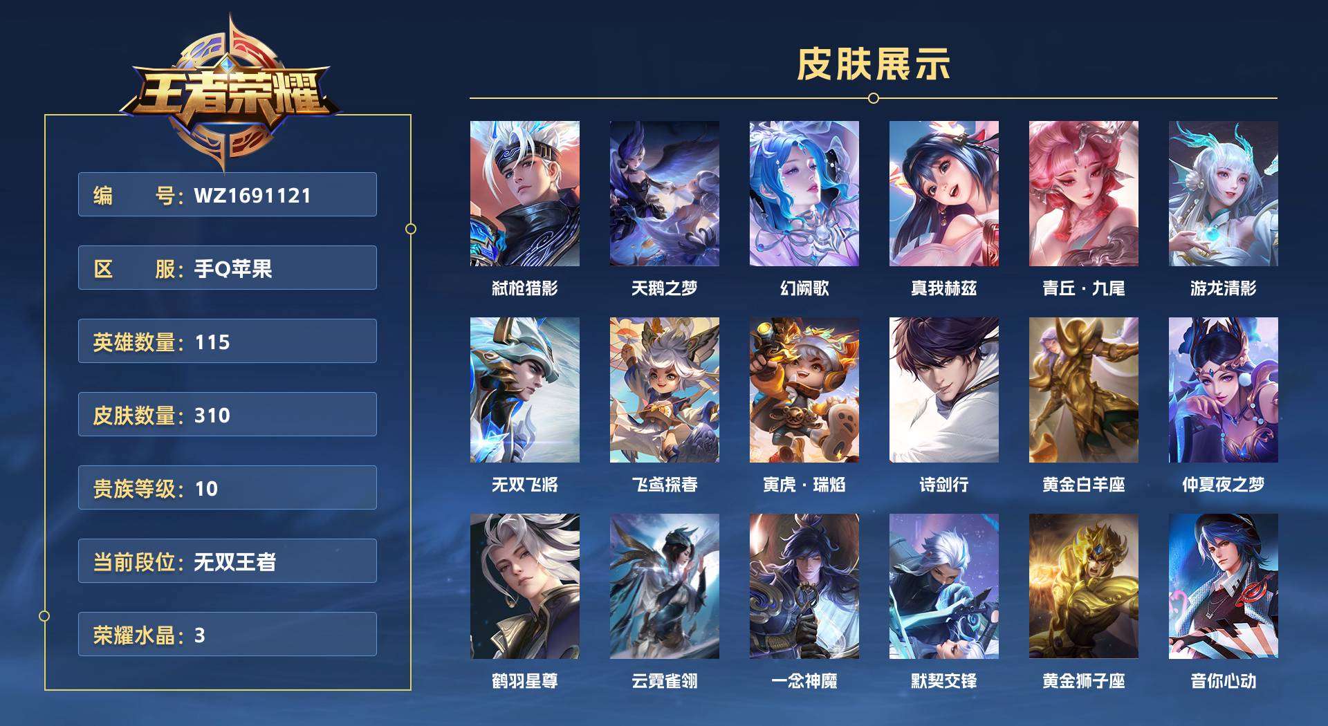 WZ1691121王者荣耀账号详情图1 WZ1691121王者荣耀账号详情图1