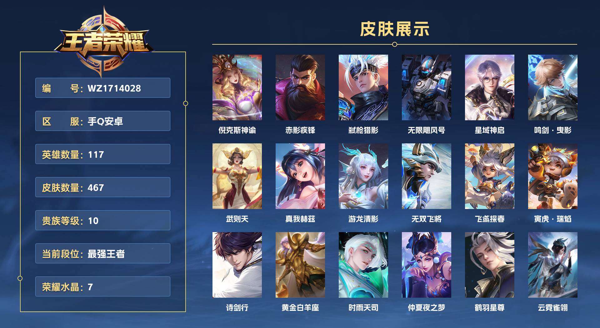 WZ1714028王者荣耀账号详情图1 WZ1714028王者荣耀账号详情图1