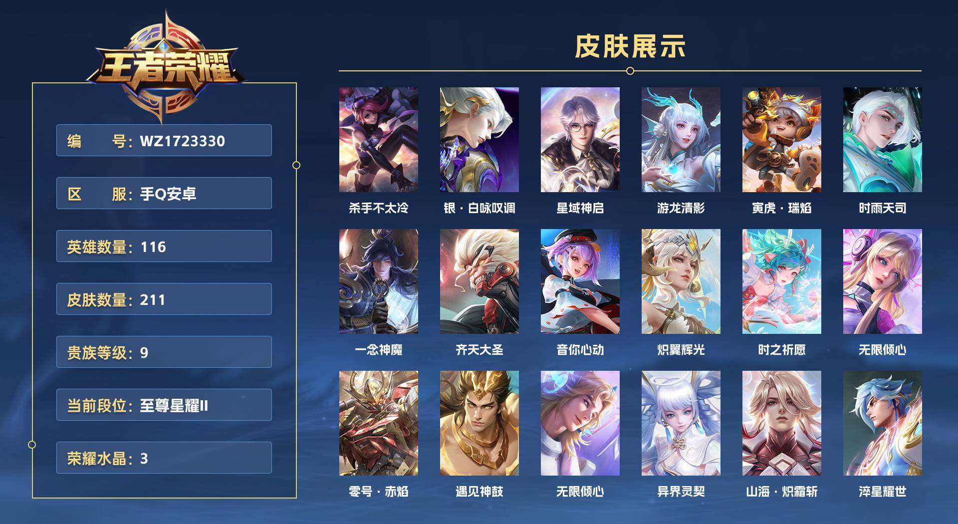 WZ1723330王者荣耀账号详情图1 WZ1723330王者荣耀账号详情图1