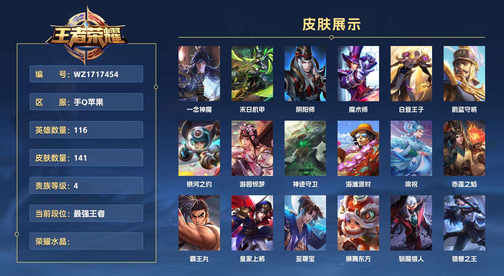 WZ1717454王者荣耀账号详情图1 WZ1717454王者荣耀账号详情图1