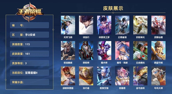 王者荣耀账号安卓QQ手Q安卓 115英雄 161皮肤 贵族等级3 无双飞将 诗剑行 仲夏夜之梦 云霓雀翎 炽阳神光 武陵仙君 怒海麟威 阴阳师 魔术师 暖冬·兔眠 云间偶戏 蔚蓝守将 胡桃异想国 孙行者 默契交锋...