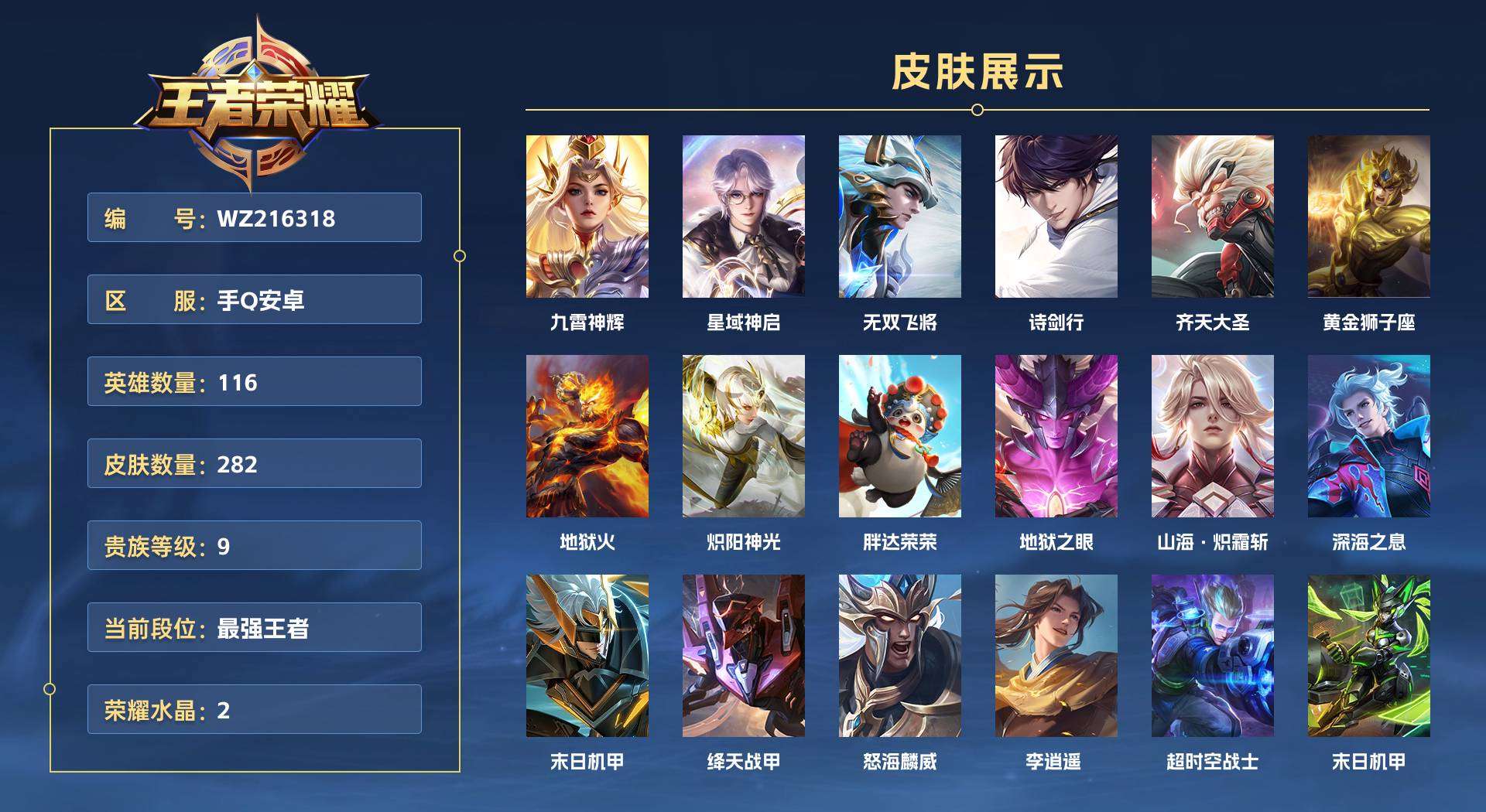 WZ216318王者荣耀账号详情图1 WZ216318王者荣耀账号详情图1
