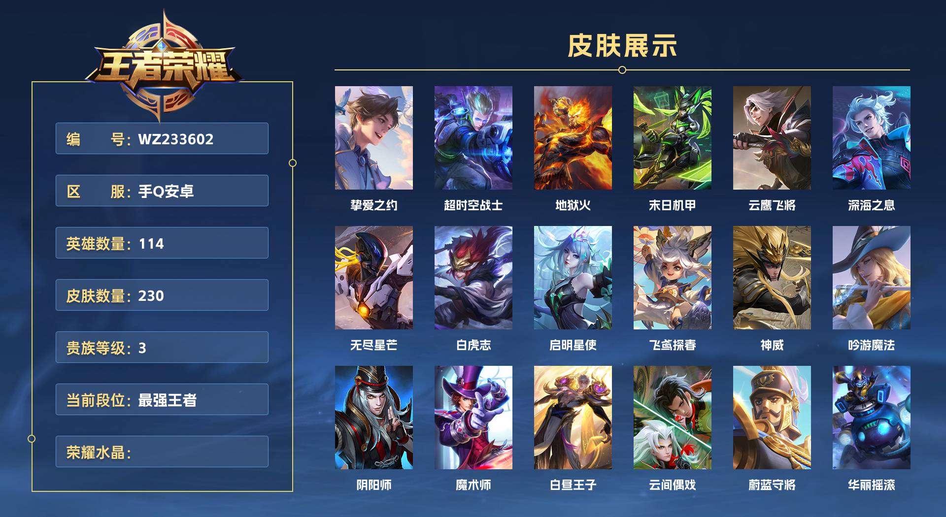 WZ233602王者荣耀账号详情图1 WZ233602王者荣耀账号详情图1