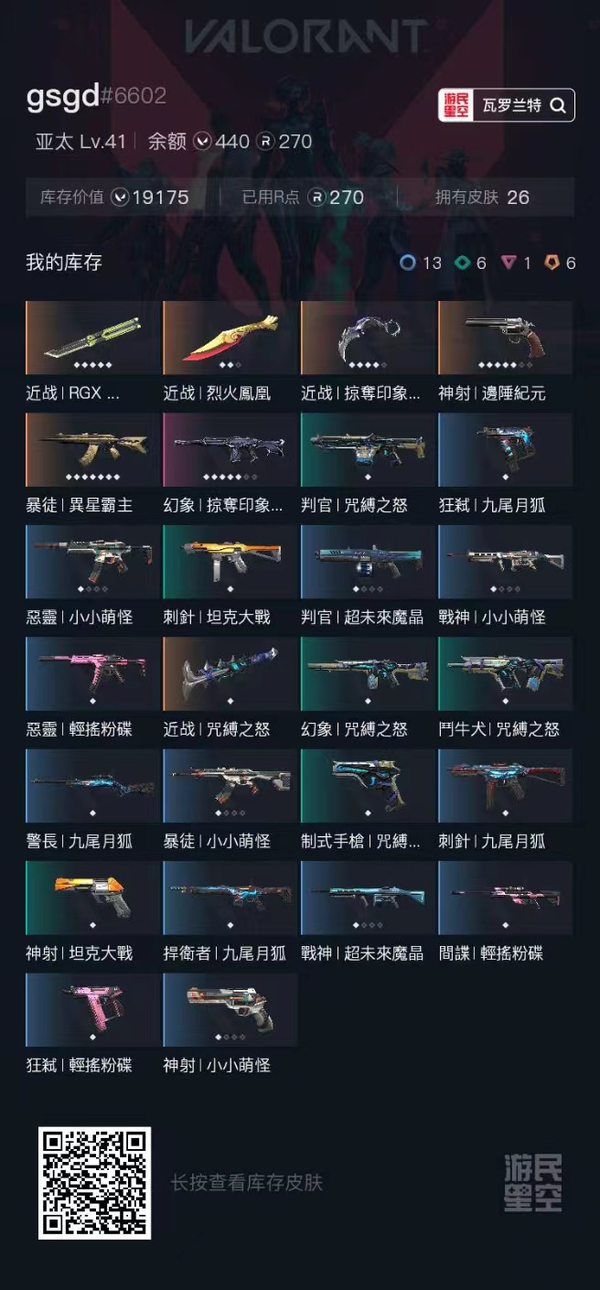 瓦罗兰特账号泰服近战武器-掠夺印象爪刀，近战武器-显卡蝴蝶刀，近战武器-烈火凤凰折扇，近战武器-咒缚之怒；神射-边陲纪元；幻象-掠夺印象；暴徒-异星霸主