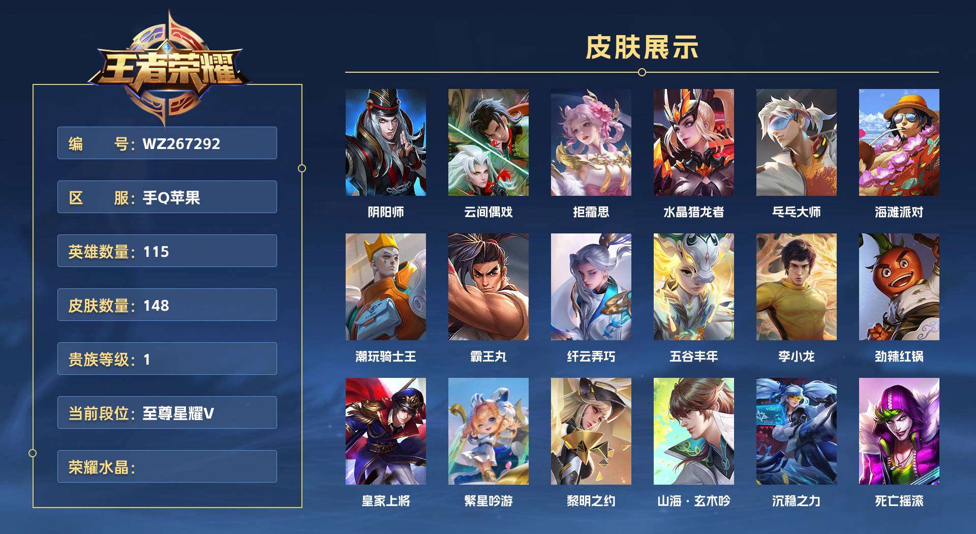 WZ267292王者荣耀账号详情图1 WZ267292王者荣耀账号详情图1