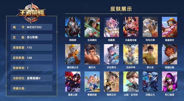 王者荣耀账号苹果QQ手Q苹果 115英雄 148皮肤 贵族等级1  阴阳师 云间偶戏 拒霜思 水晶猎龙者 乓乓大师 海滩派对 潮玩骑士王 霸王丸 纤云弄巧 五谷丰年 李小龙 劲辣红锅 皇家上将 繁星吟游 黎明之约 ...