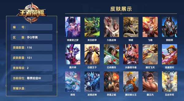 王者荣耀账号苹果QQ手Q苹果 116英雄 151皮肤 贵族等级2 仲夏夜之梦 末日机甲 久胜战神 神威 飞衡 阴阳师 魔术师 白昼王子 云间偶戏 水晶猎龙者 遇见飞天 海滩派对 梁祝 冰锋战神 赤莲之焰 潮玩骑士...