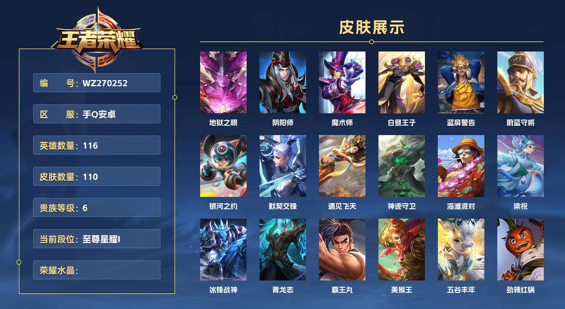 WZ270252王者荣耀账号详情图1 WZ270252王者荣耀账号详情图1