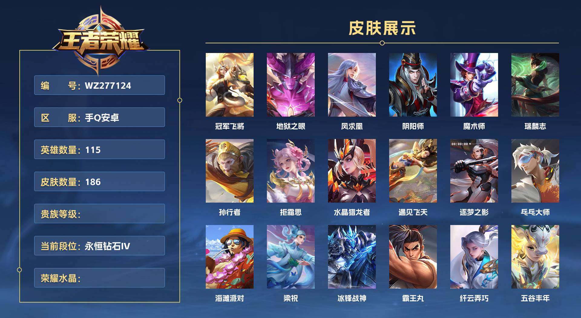 WZ277124王者荣耀账号详情图1 WZ277124王者荣耀账号详情图1