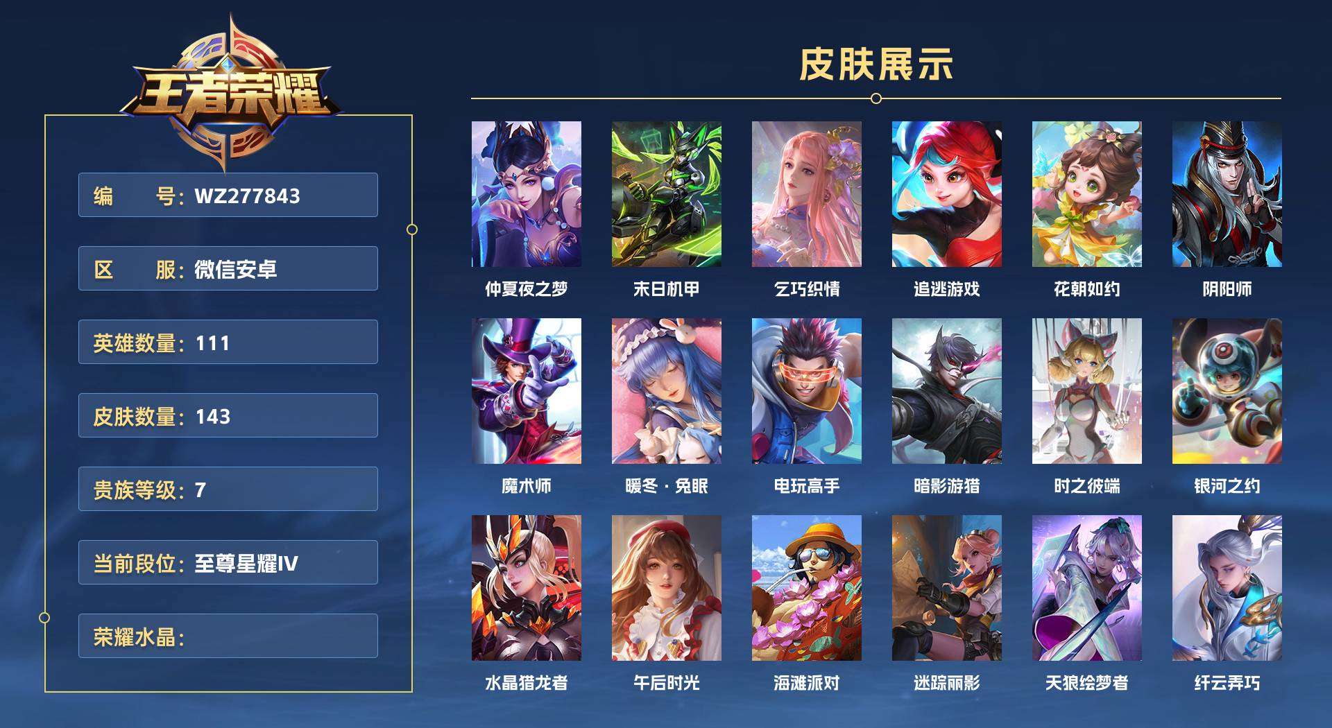 WZ277843王者荣耀账号详情图1 WZ277843王者荣耀账号详情图1