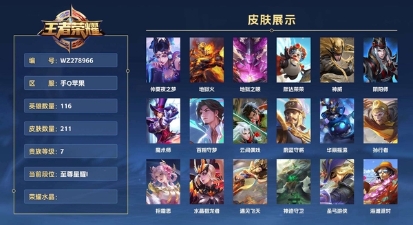 王者荣耀账号苹果QQ手Q苹果 116英雄 211皮肤 贵族等级7 仲夏夜之梦 地狱火 地狱之眼 胖达荣荣 神威 阴阳师 魔术师 百相守梦 云间偶戏 蔚蓝守将 华丽摇滚 孙行者 拒霜思 水晶猎龙者 遇见飞天 神迹守...