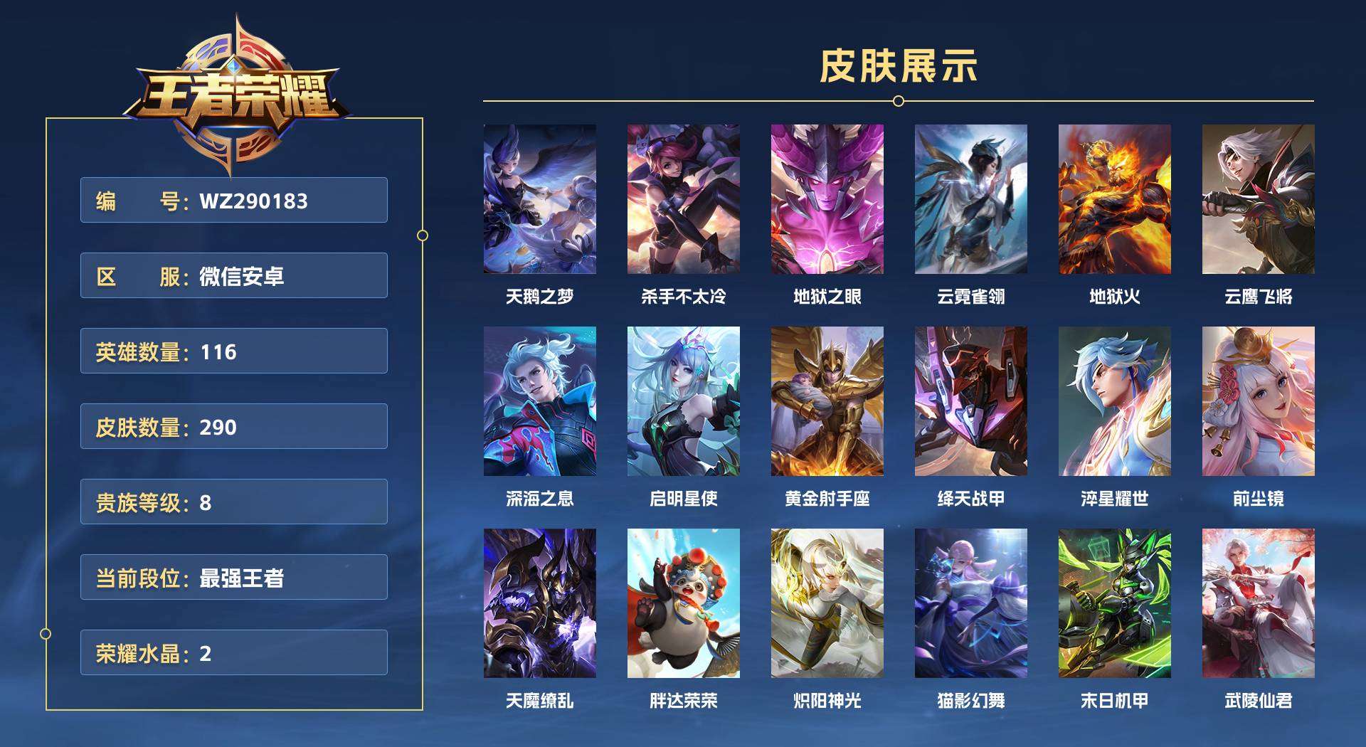 WZ290183王者荣耀账号详情图1 WZ290183王者荣耀账号详情图1