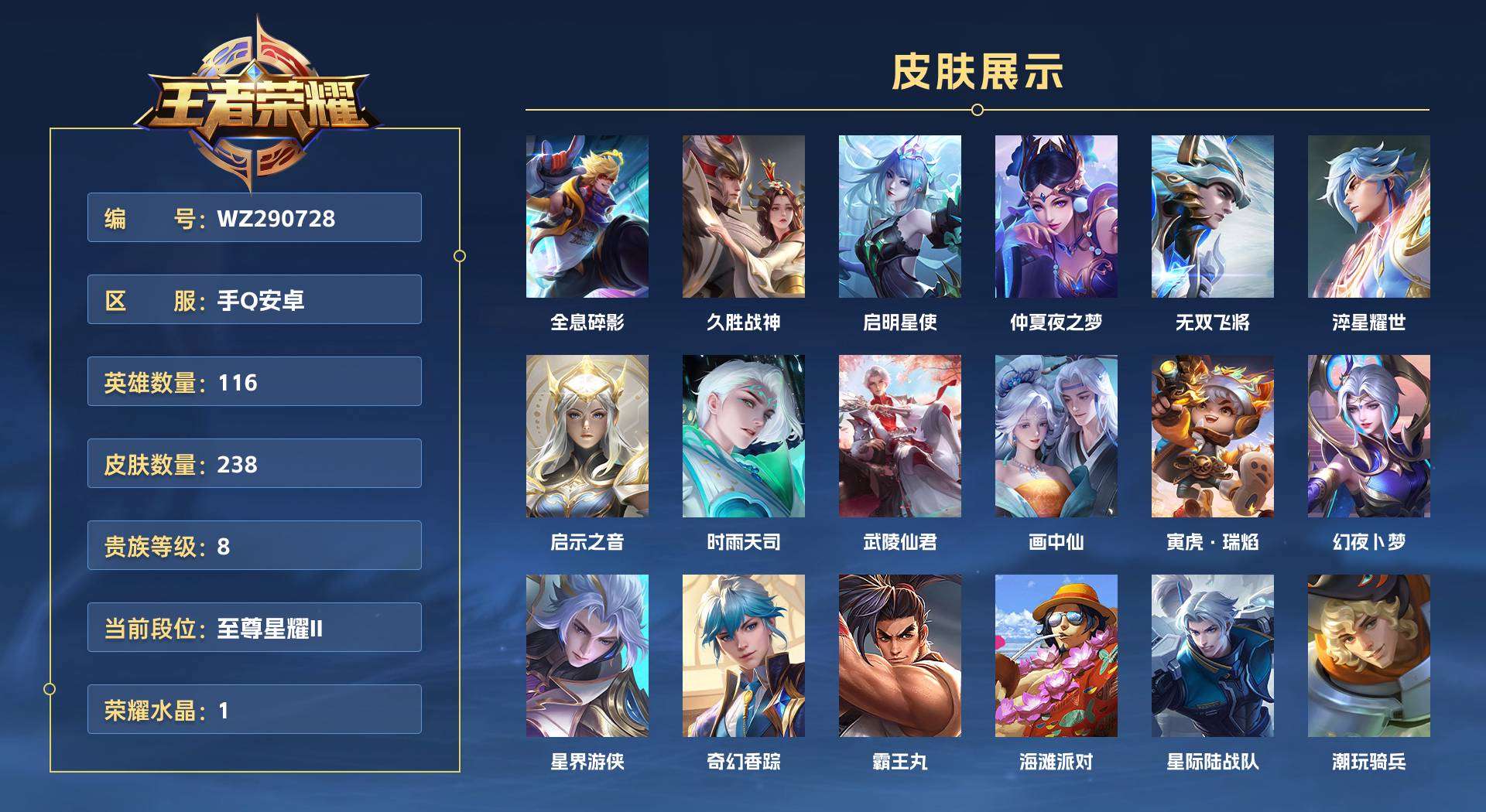 WZ290728王者荣耀账号详情图1 WZ290728王者荣耀账号详情图1