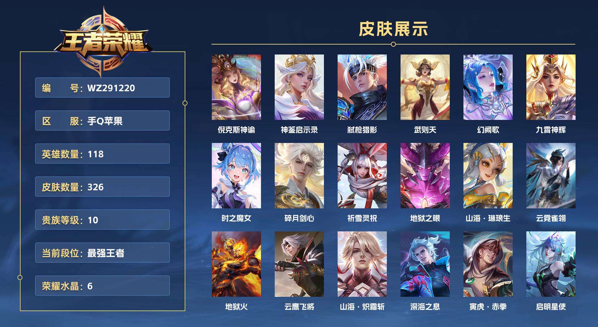 WZ291220王者荣耀账号详情图1 WZ291220王者荣耀账号详情图1