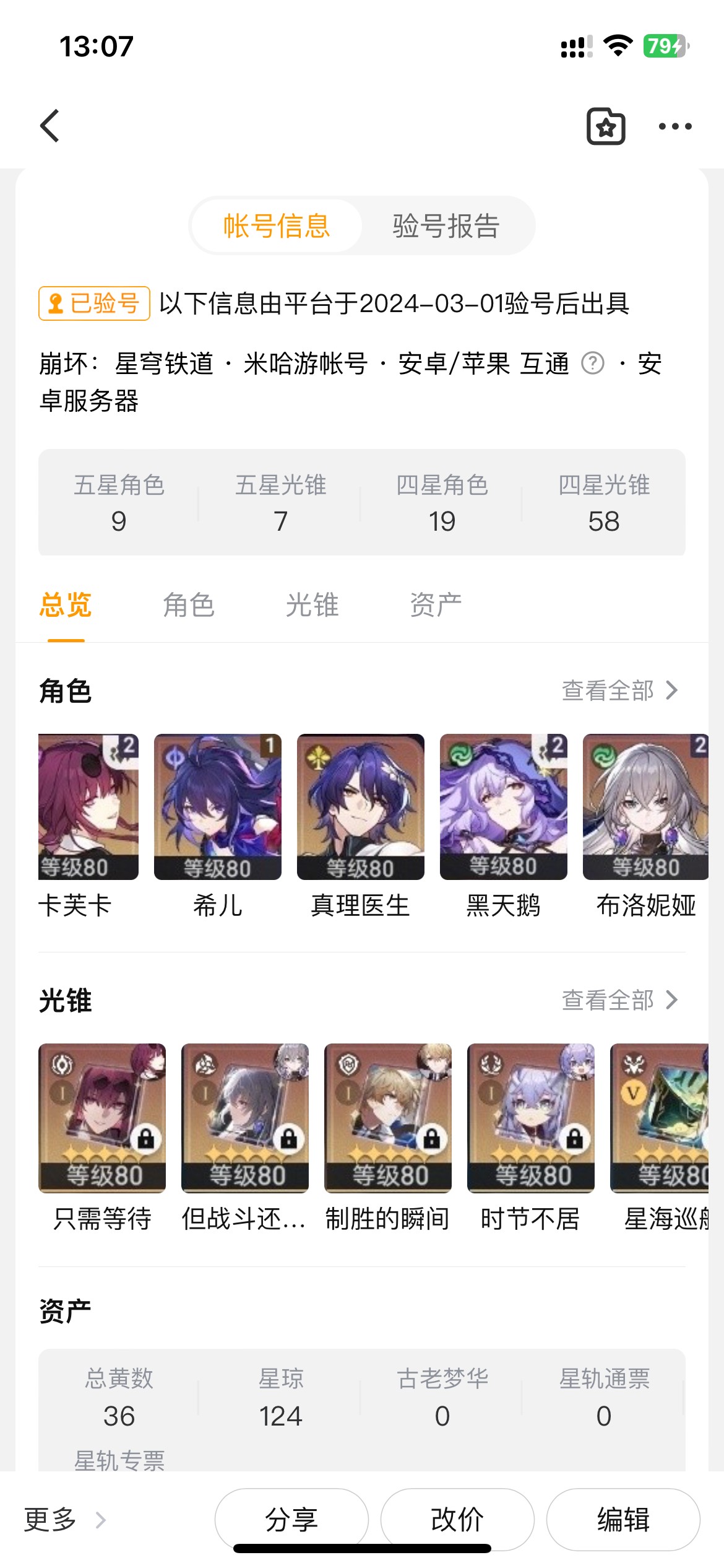 XQ21329星穹铁道账号详情图1 XQ21329星穹铁道账号详情图1