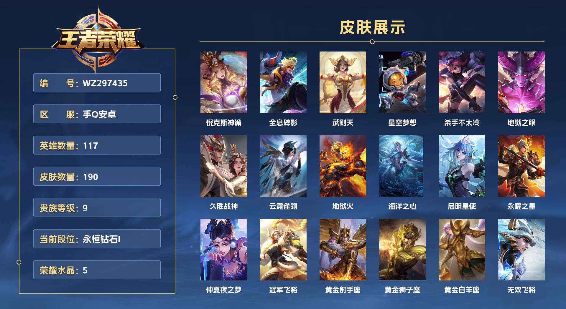 WZ297435王者荣耀账号详情图1 WZ297435王者荣耀账号详情图1
