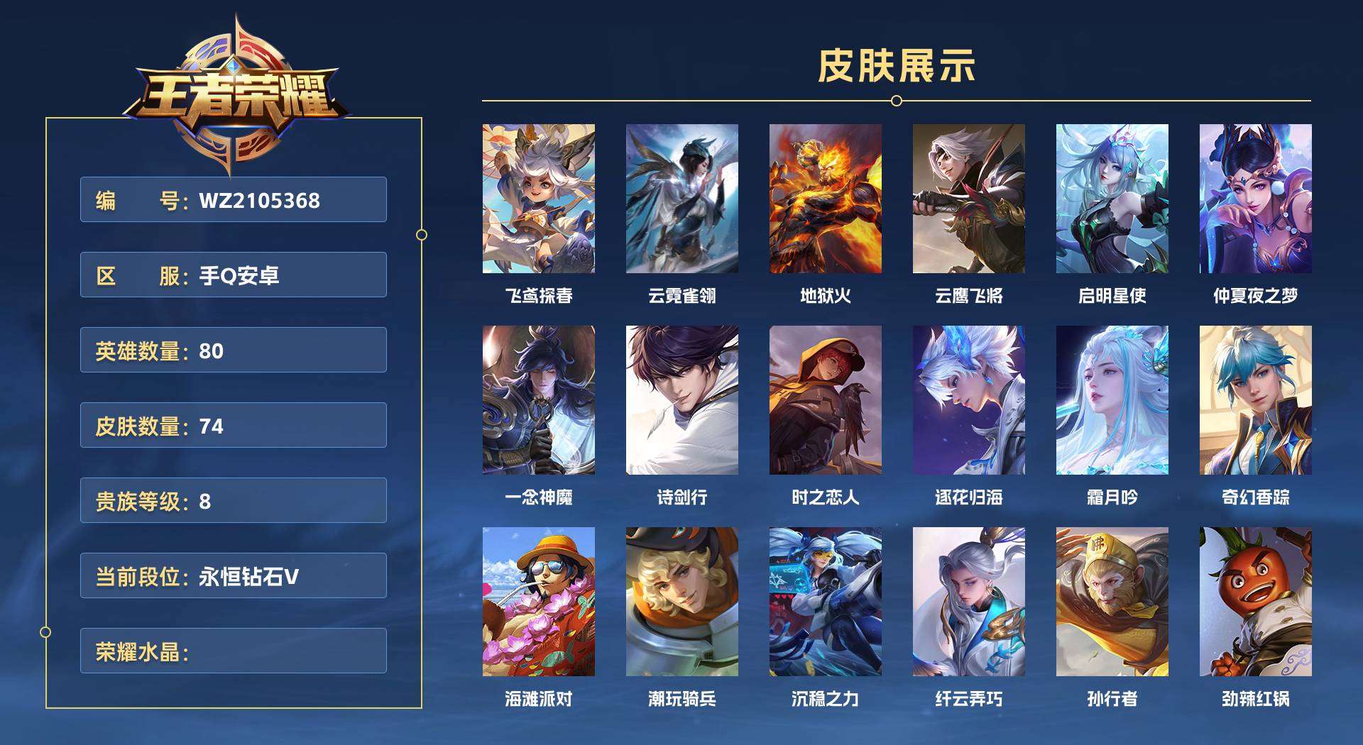 WZ2105368王者荣耀账号详情图1 WZ2105368王者荣耀账号详情图1