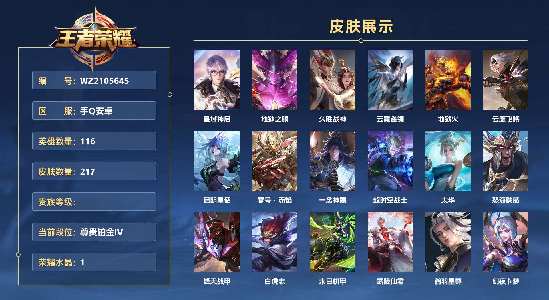 WZ2105645王者荣耀账号详情图1 WZ2105645王者荣耀账号详情图1