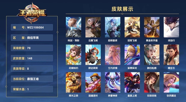 王者荣耀账号苹果VX微信苹果 78英雄 148皮肤 贵族等级8 已兑换荣耀水晶数1  鸣剑·曳影 云鹰飞将 启明星使 冠军飞将 黄金射手座 诗剑行 花朝如约 胖达荣荣 乞巧织情 妄想实况 鹤归松栖 曦玄引 辉光之辰...