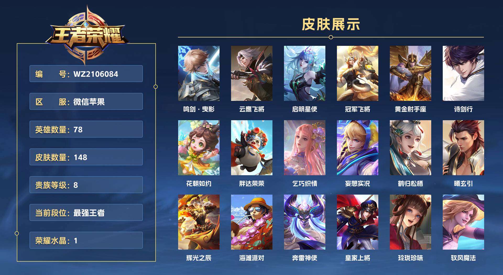 WZ2106084王者荣耀账号详情图1