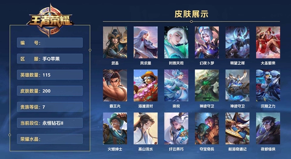 王者荣耀账号苹果QQ手Q苹果 115英雄 200皮肤 贵族等级7 武圣 凤求凰 时雨天司 幻夜卜梦 朔望之晖 大圣娶亲 霸王丸 海滩派对 梁祝 神迹守卫 神迹守卫 沉稳之力 火炮绅士 高山流水 纤云弄巧 夺宝奇兵...