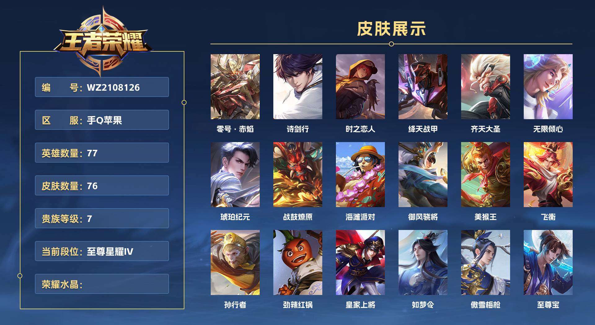 WZ2108126王者荣耀账号详情图1 WZ2108126王者荣耀账号详情图1