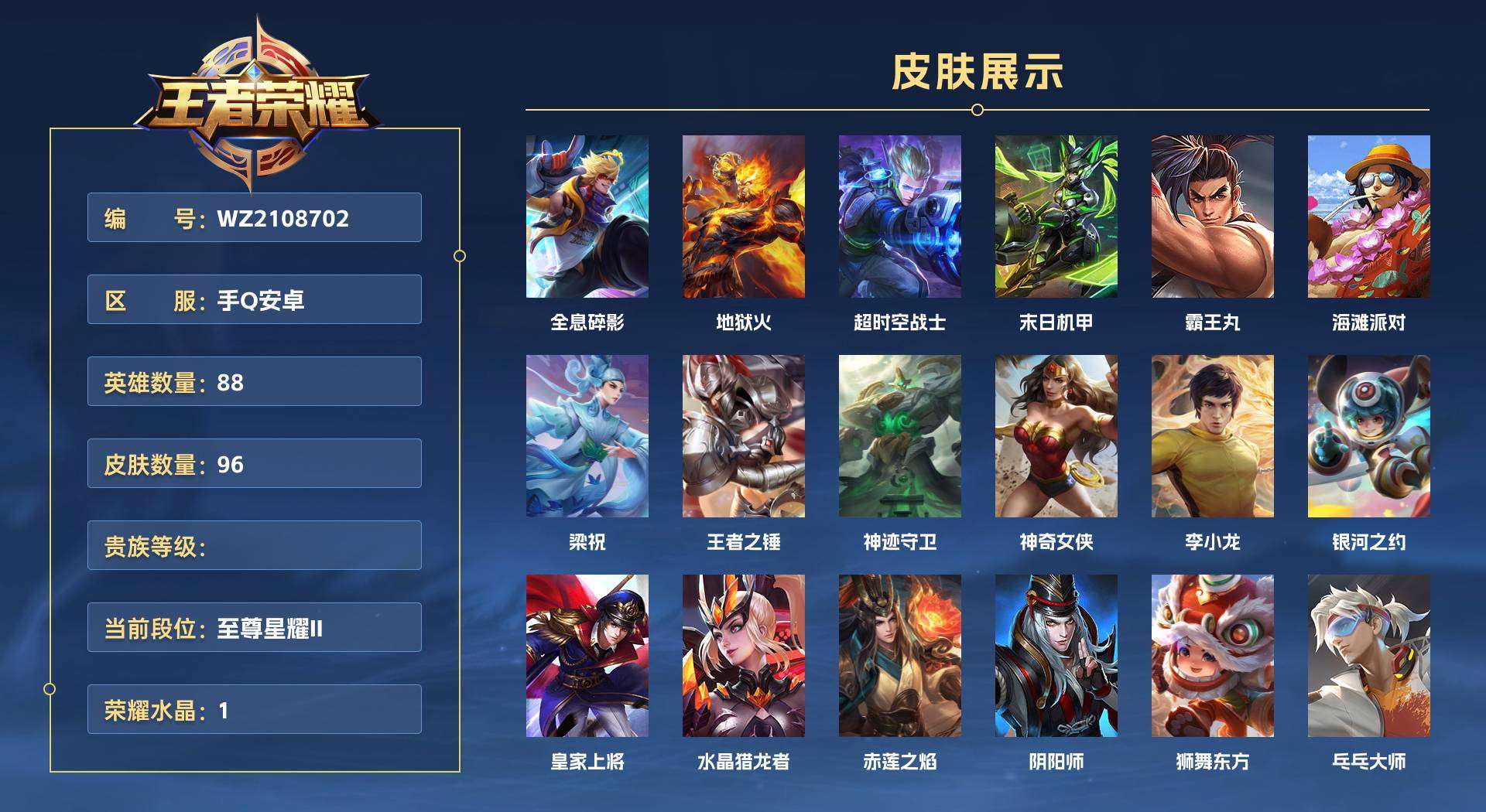 WZ2108702王者荣耀账号详情图1 WZ2108702王者荣耀账号详情图1