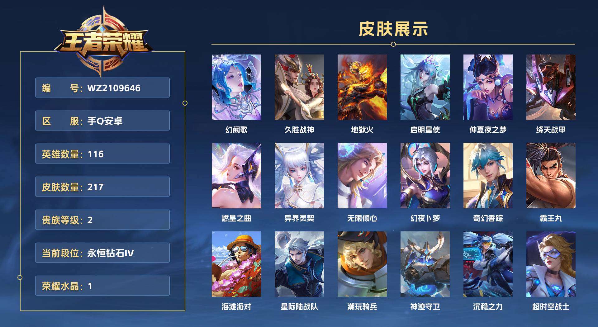 WZ2109646王者荣耀账号详情图1 WZ2109646王者荣耀账号详情图1
