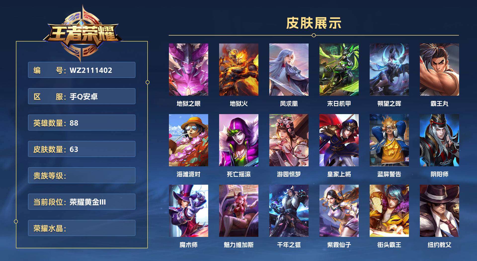 WZ2111402王者荣耀账号详情图1 WZ2111402王者荣耀账号详情图1