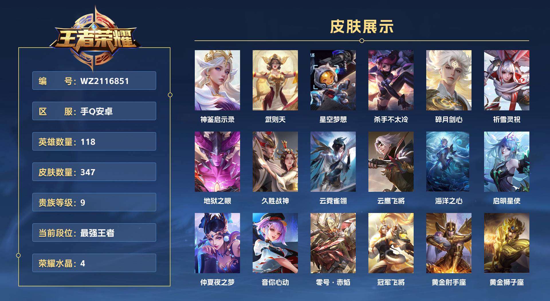 WZ2116851王者荣耀账号详情图1 WZ2116851王者荣耀账号详情图1