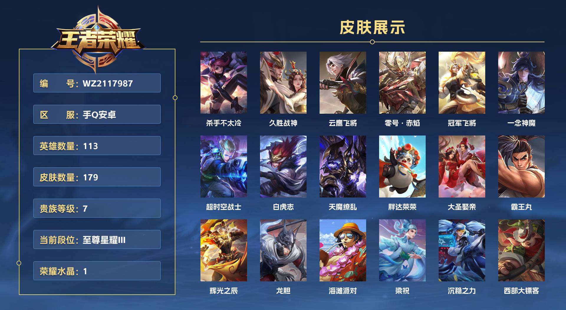 WZ2117987王者荣耀账号详情图1 WZ2117987王者荣耀账号详情图1
