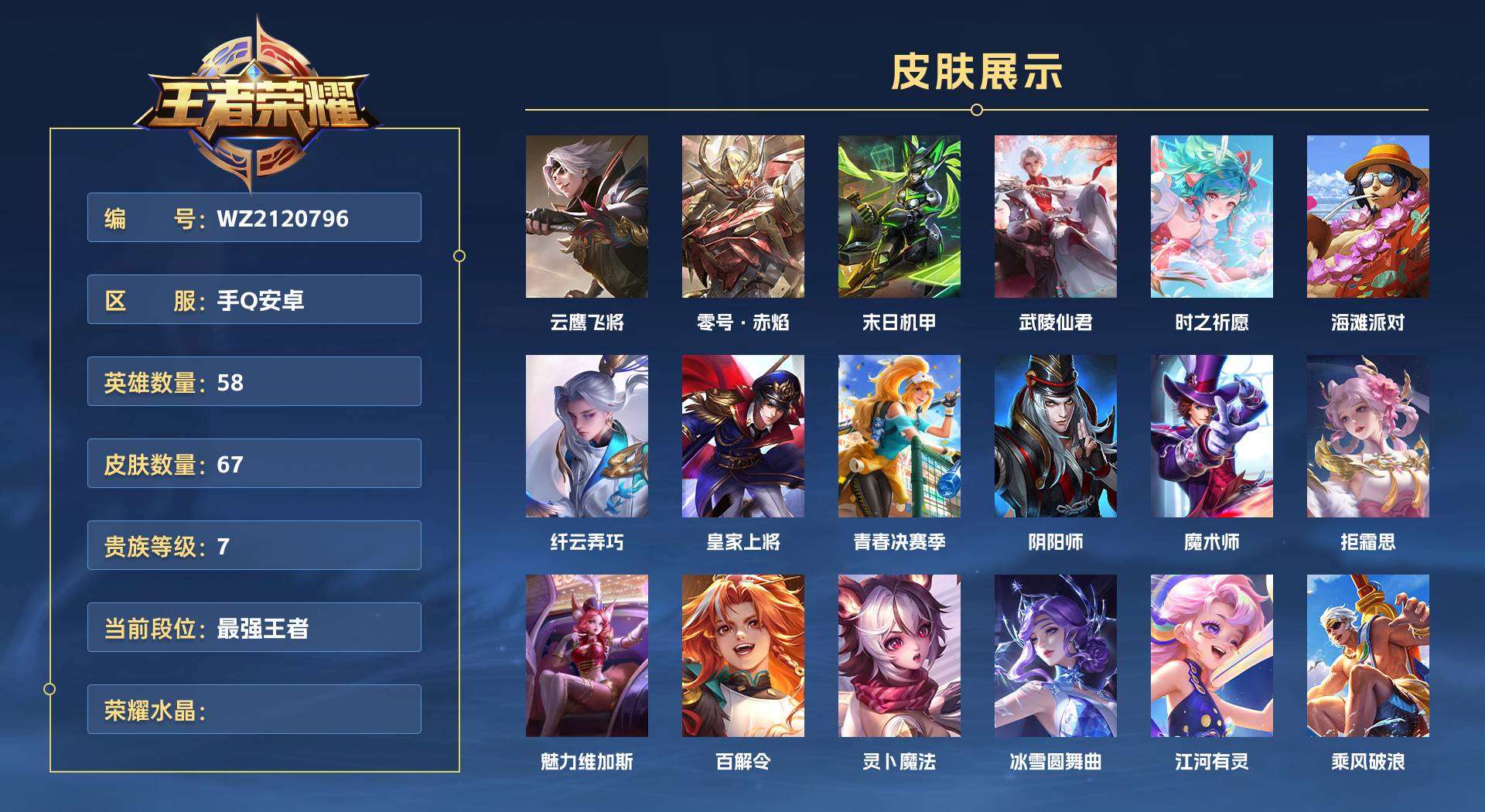 WZ2120796王者荣耀账号详情图1 WZ2120796王者荣耀账号详情图1