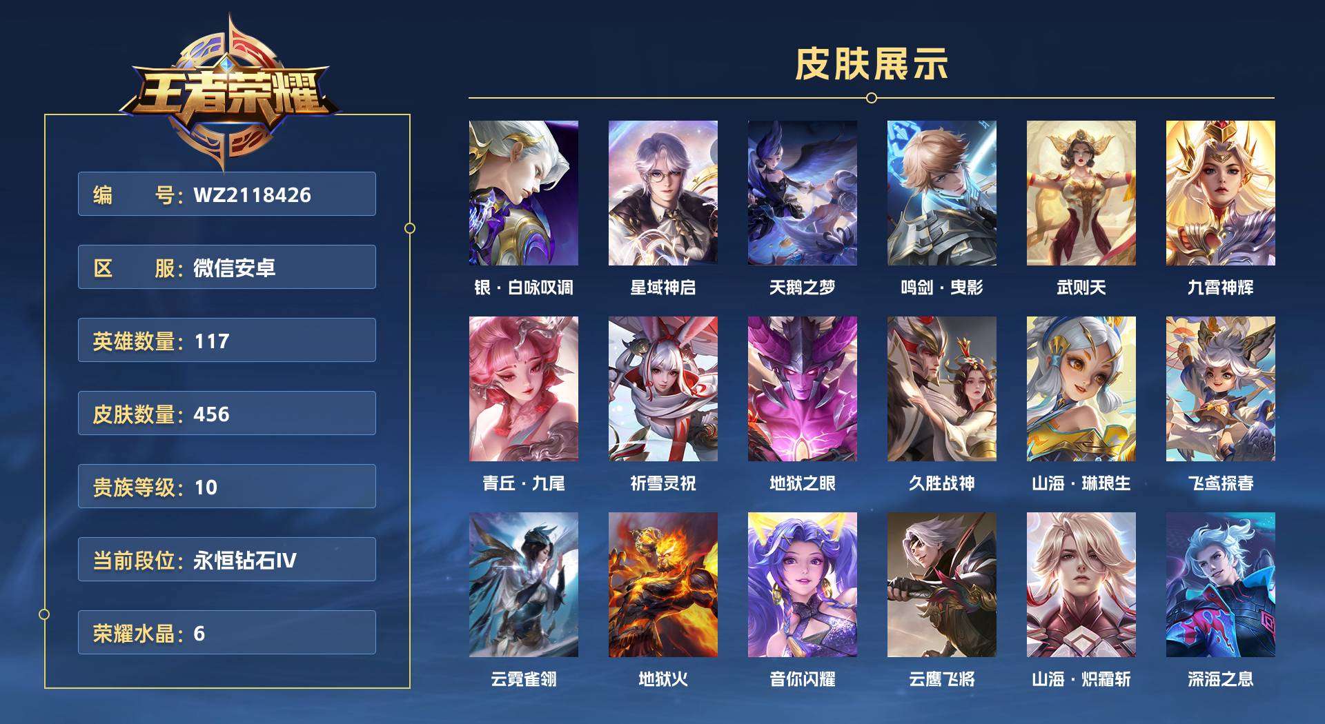WZ2118426王者荣耀账号详情图1 WZ2118426王者荣耀账号详情图1