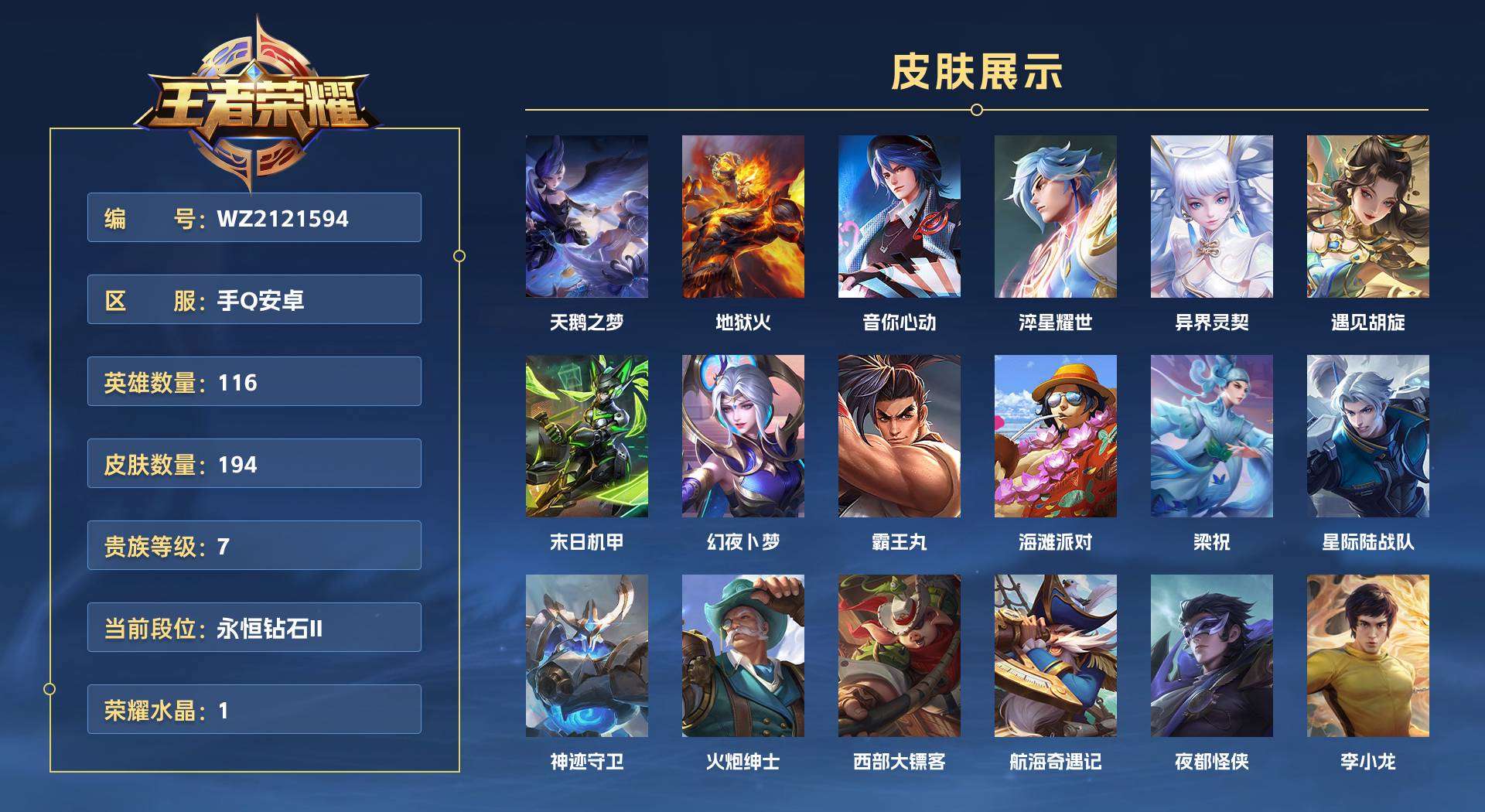 WZ2121594王者荣耀账号详情图1