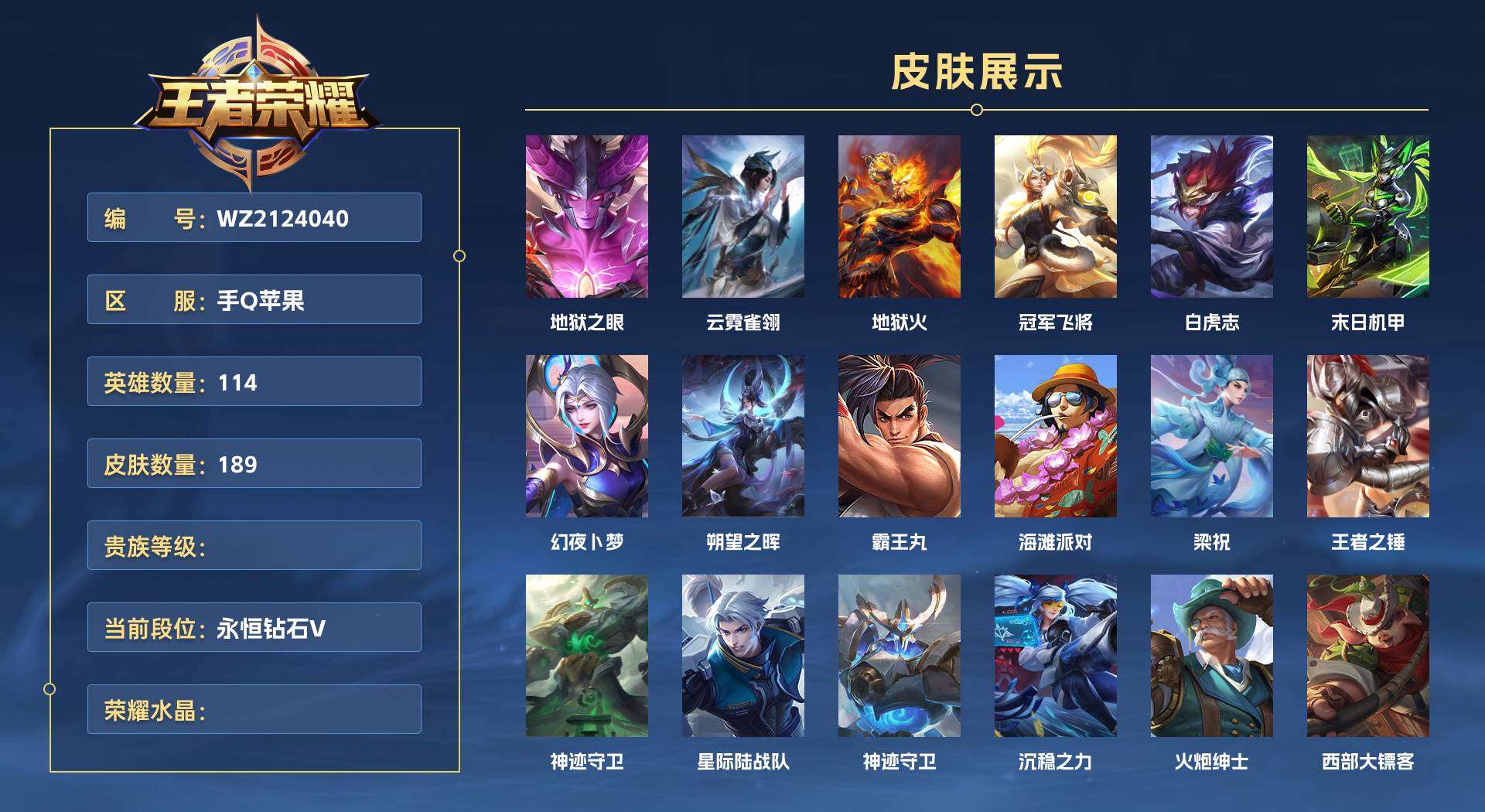 WZ2124040王者荣耀账号详情图1 WZ2124040王者荣耀账号详情图1